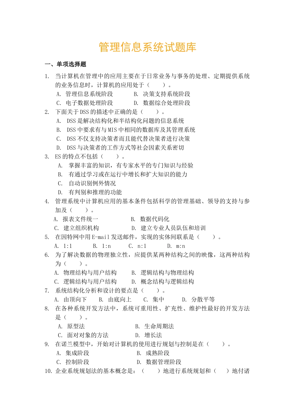 管理信息系统期末考试试题库完整_第1页
