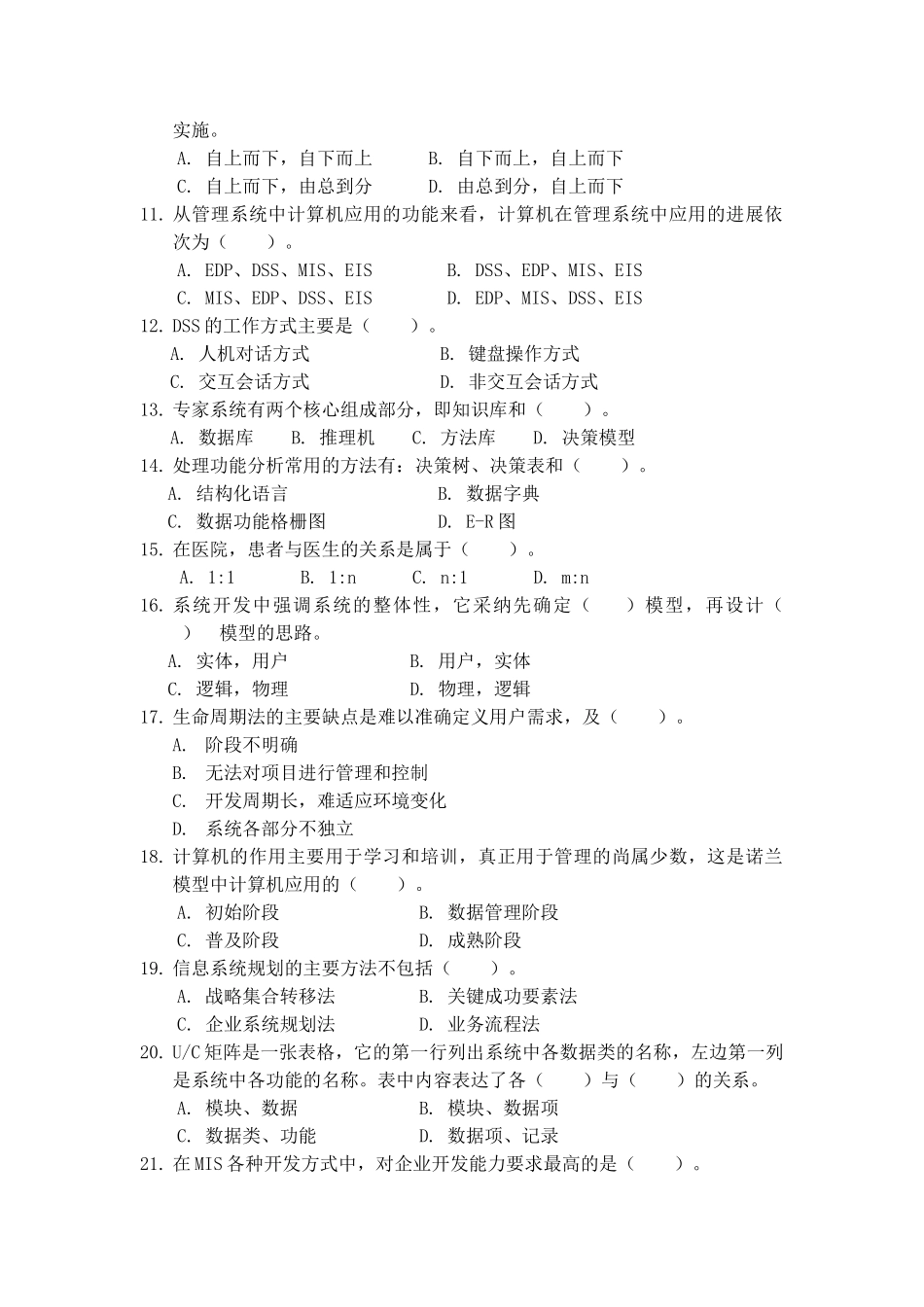 管理信息系统期末考试试题库完整_第2页