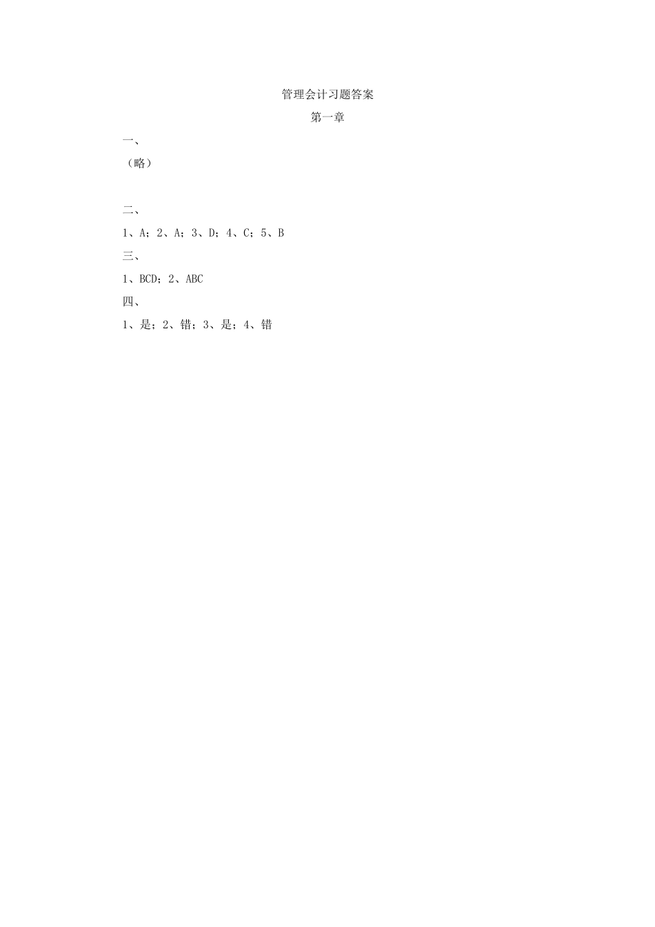 管理会计课后习题答案_第1页