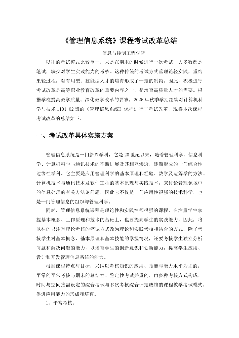 管理信息系统课程考试改革总结_第1页