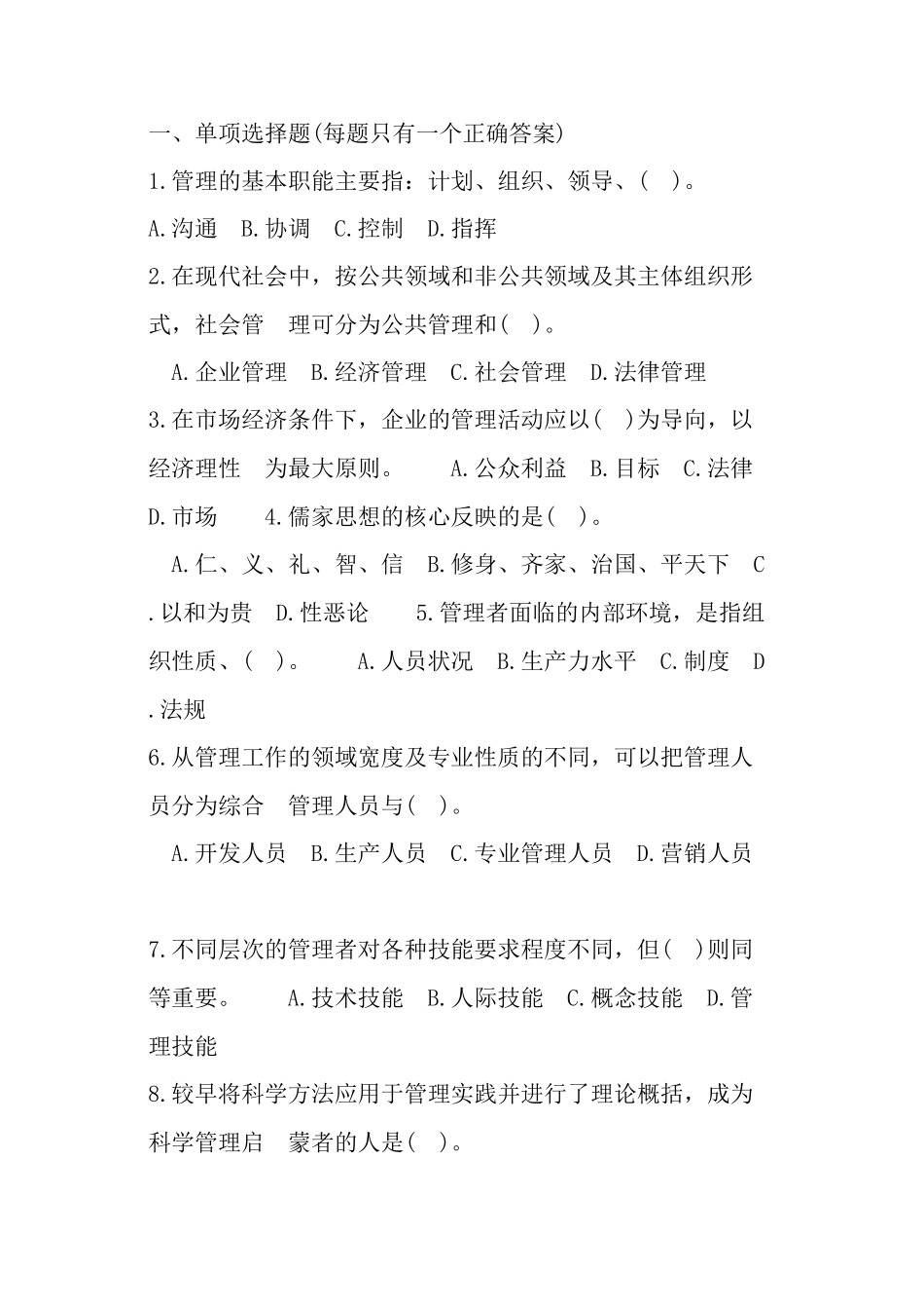 管理基础知识试题及答案_第1页