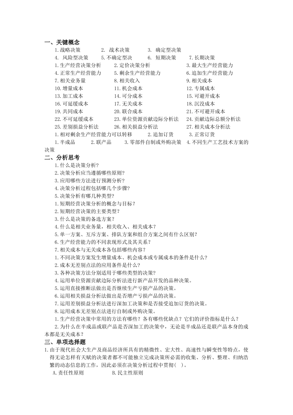 管理会计第六章--短期经营决策分析习题及答案-东北财经大学第二版_第1页