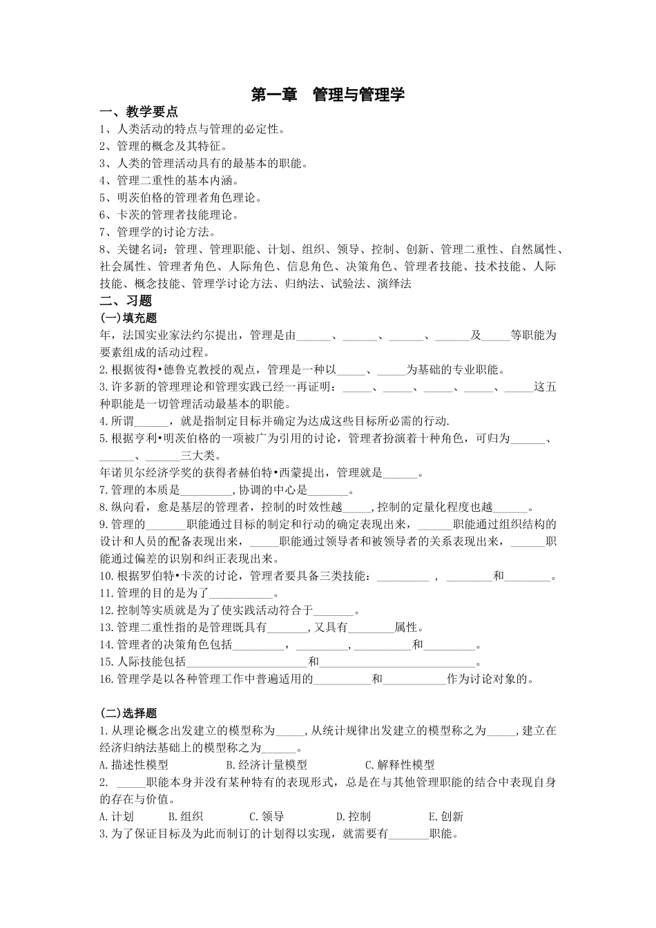 管理学-分章习题与参考答案-周三多-高等教育出版社版第2版_第1页