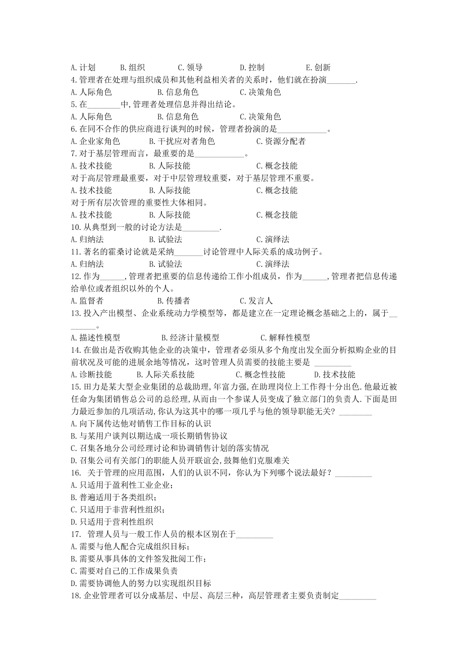 管理学-分章习题与参考答案-周三多-高等教育出版社版第2版_第2页