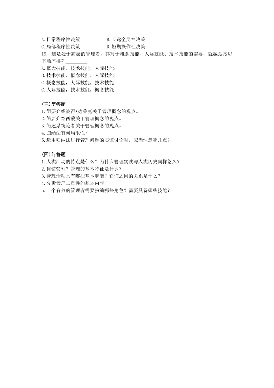 管理学-分章习题与参考答案-周三多-高等教育出版社版第2版_第3页