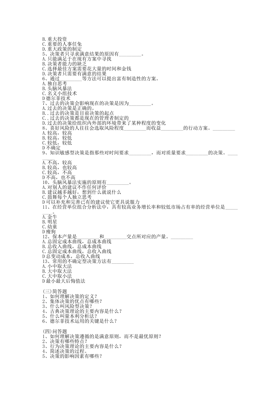管理学习题与答案——第08章--管理决策_第2页