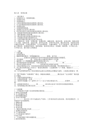 管理学习题与答案——第08章--管理决策