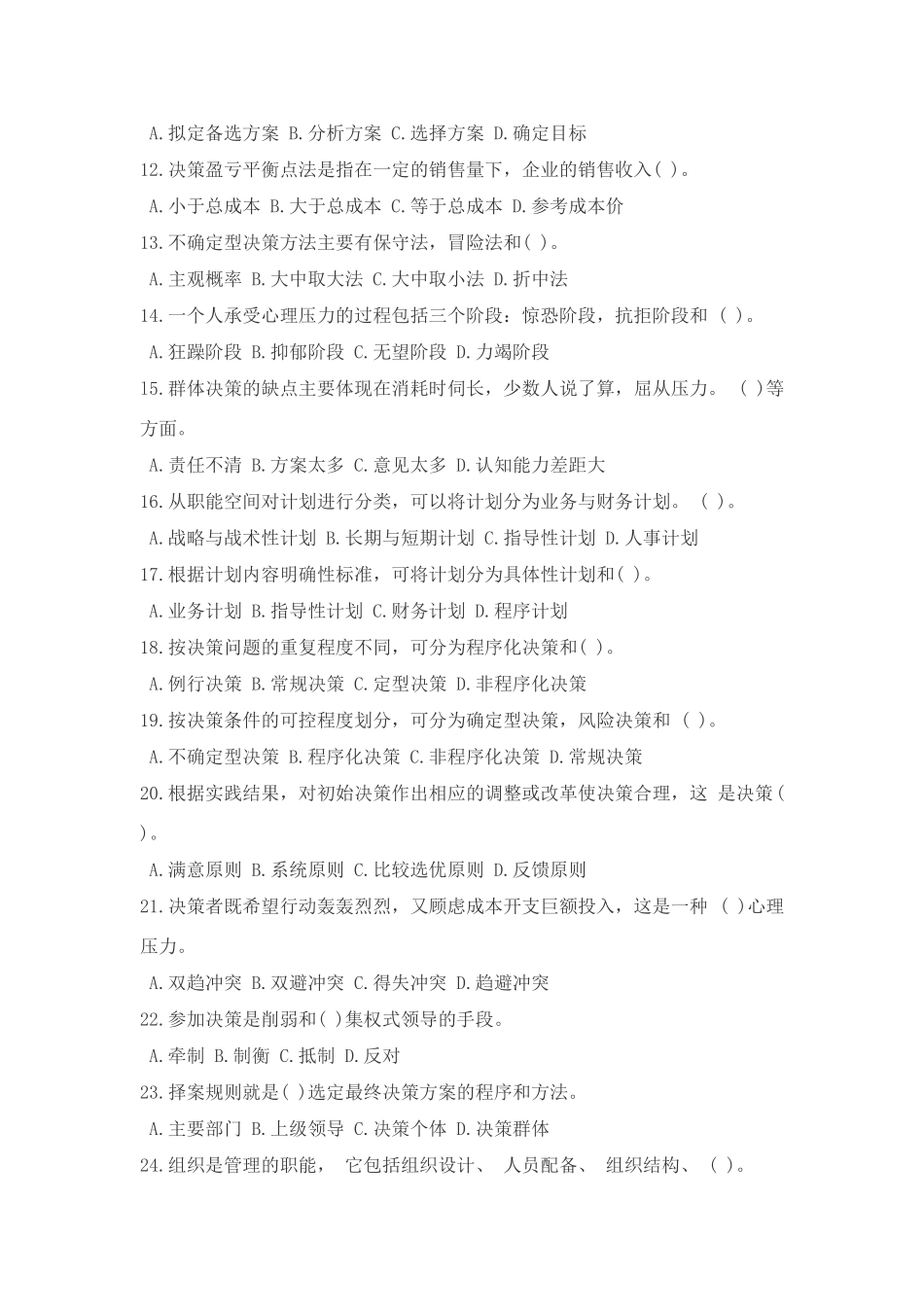 管理基础知识真题及答案_第2页