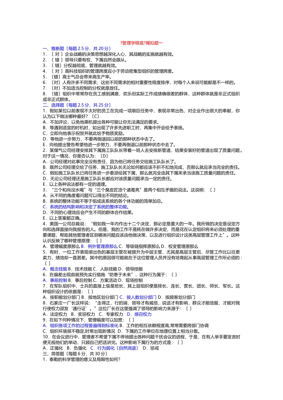 管理学-模拟题_第1页