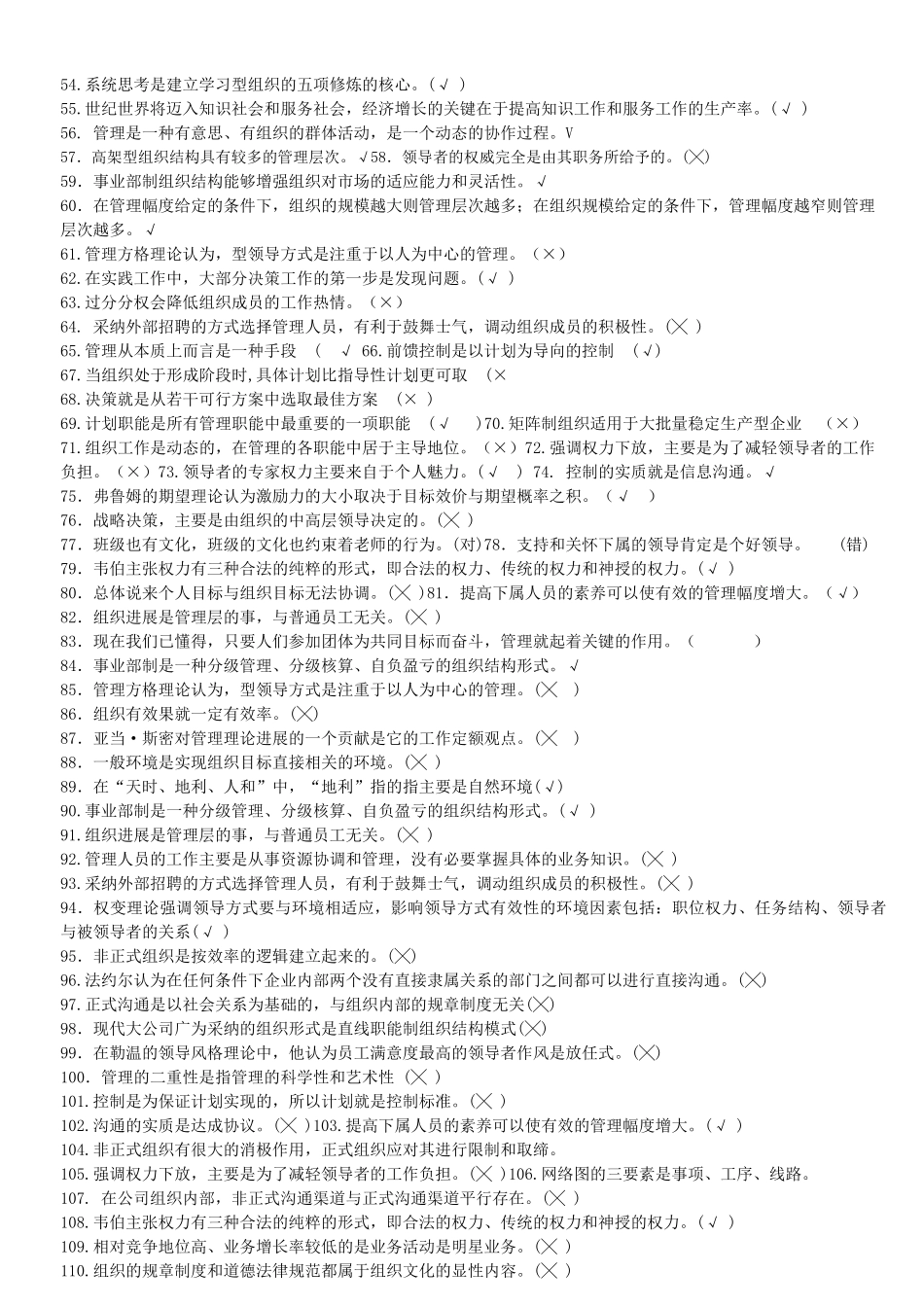 管理学判断题150道_第2页