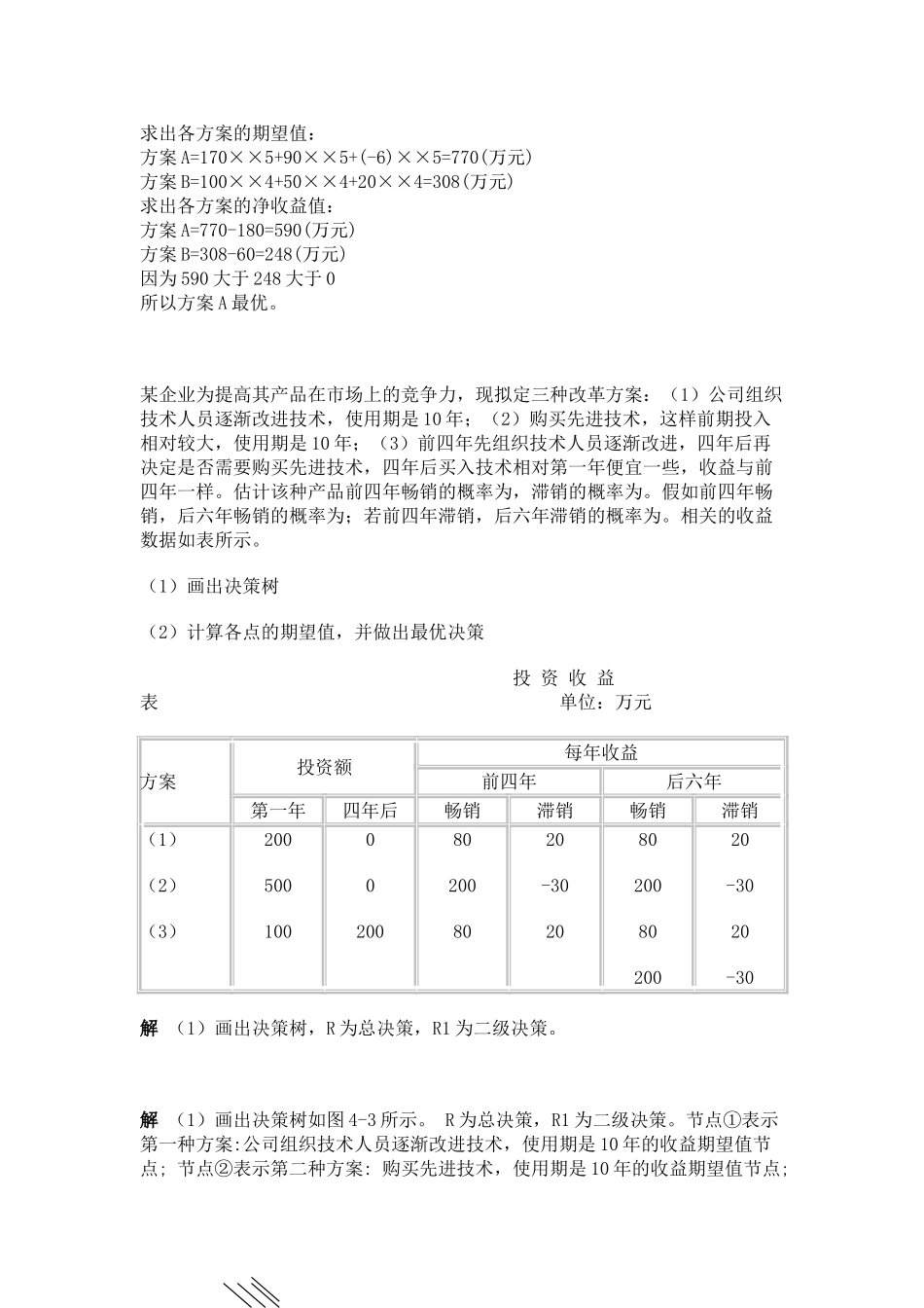 管理学决策树习题及答案_第2页