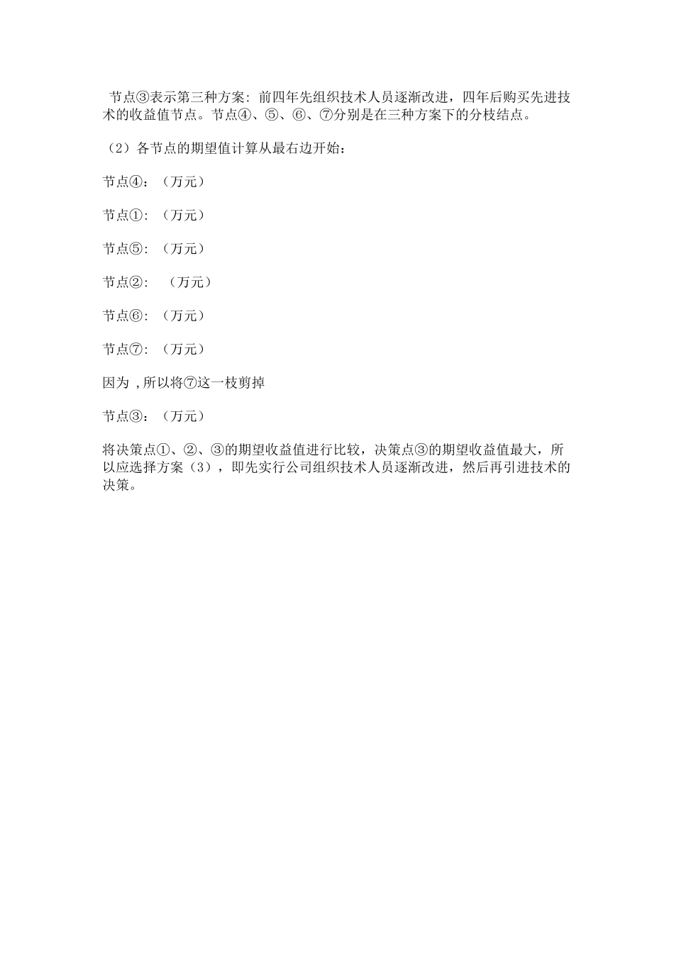 管理学决策树习题及答案_第3页
