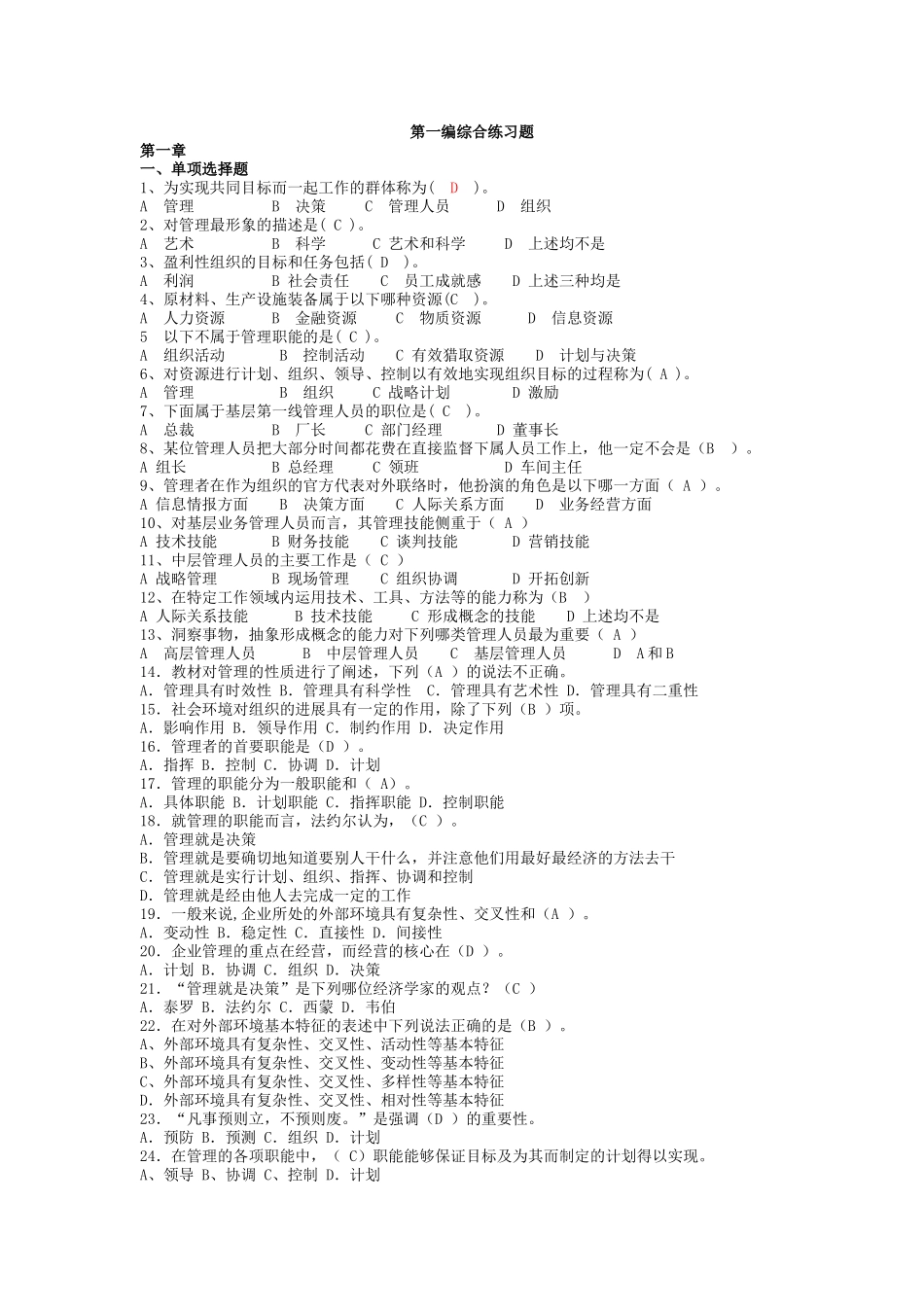 管理学原理习题_第1页