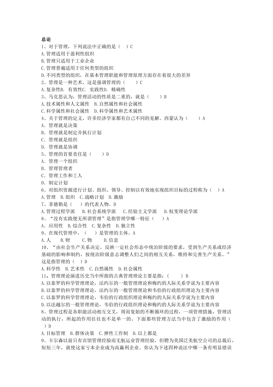 管理学单项选择题题库_第1页