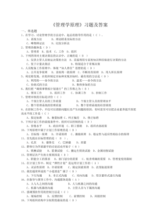 管理学原理习题及答案