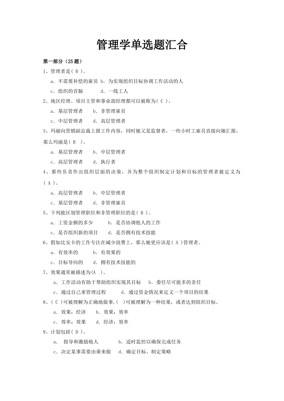 管理学单选题汇集_第1页