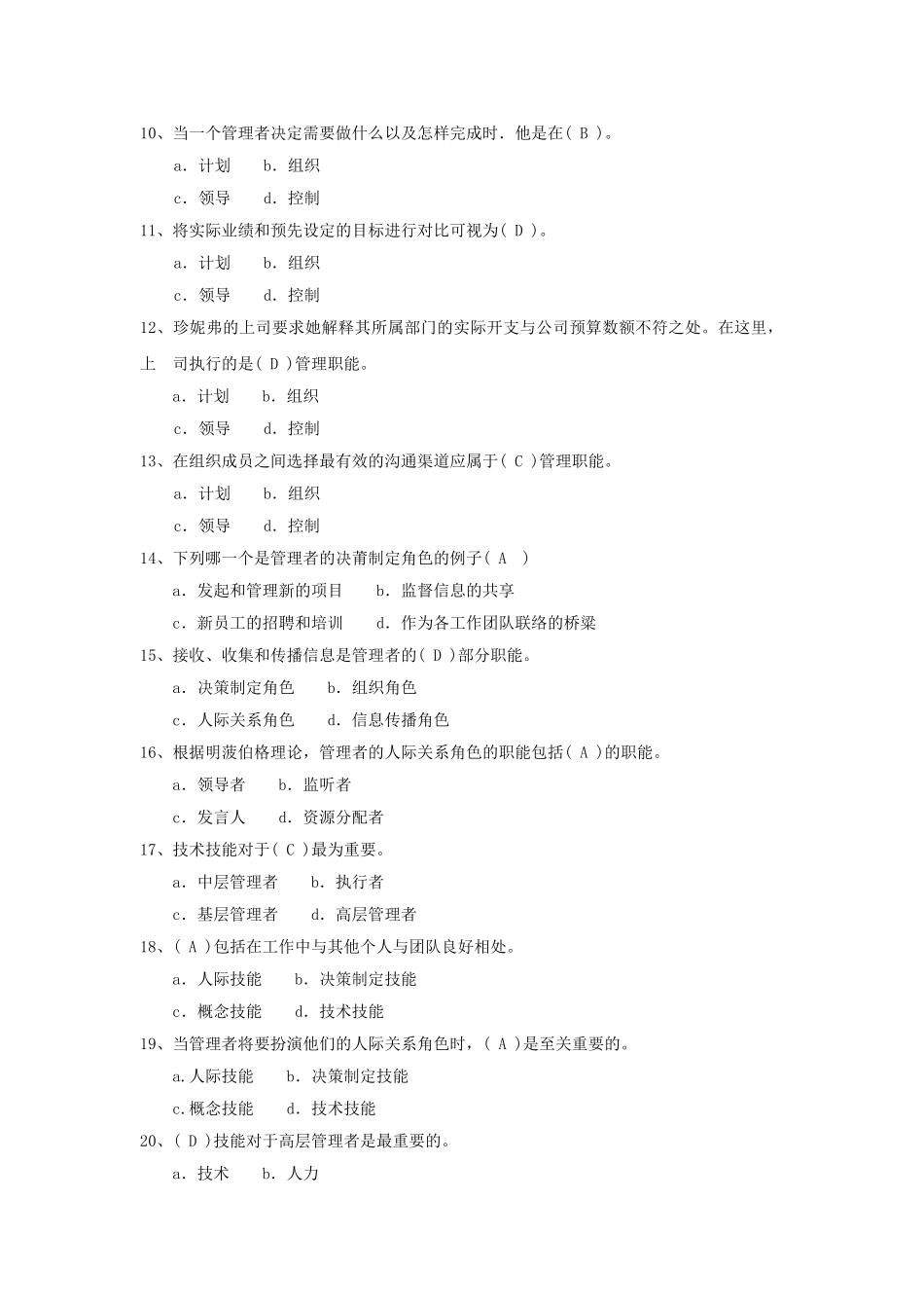 管理学单选题汇集_第2页