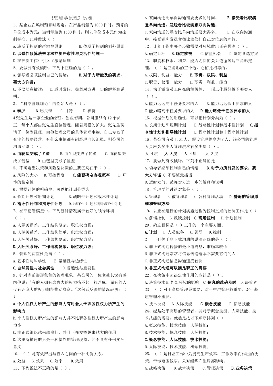 管理学原理试卷及答案_第1页