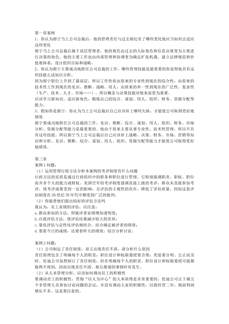 管理学原理课后案例答案_第1页