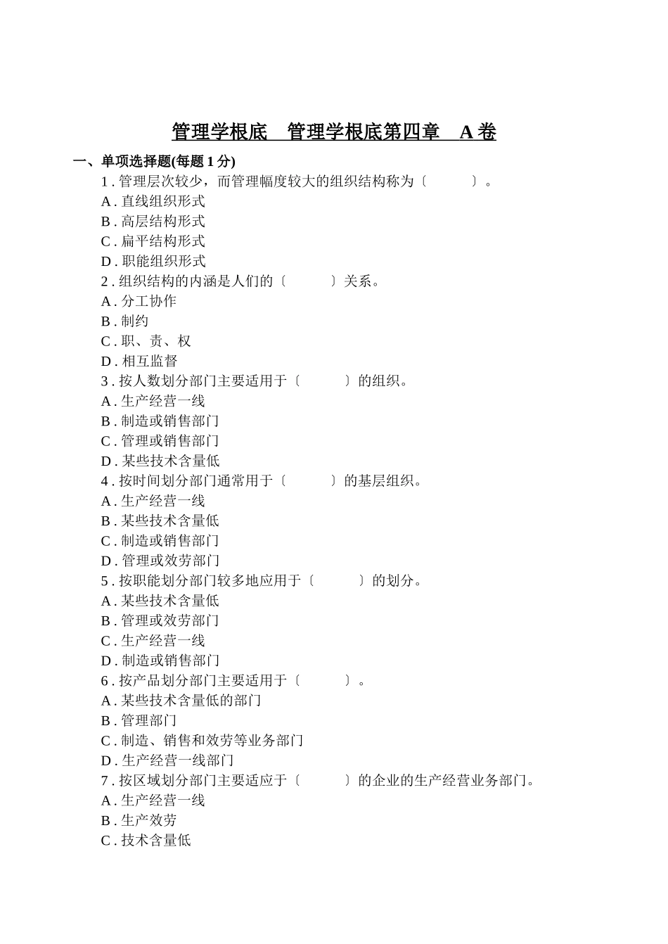 管理学基础-管理学基础第四章-A卷_第1页