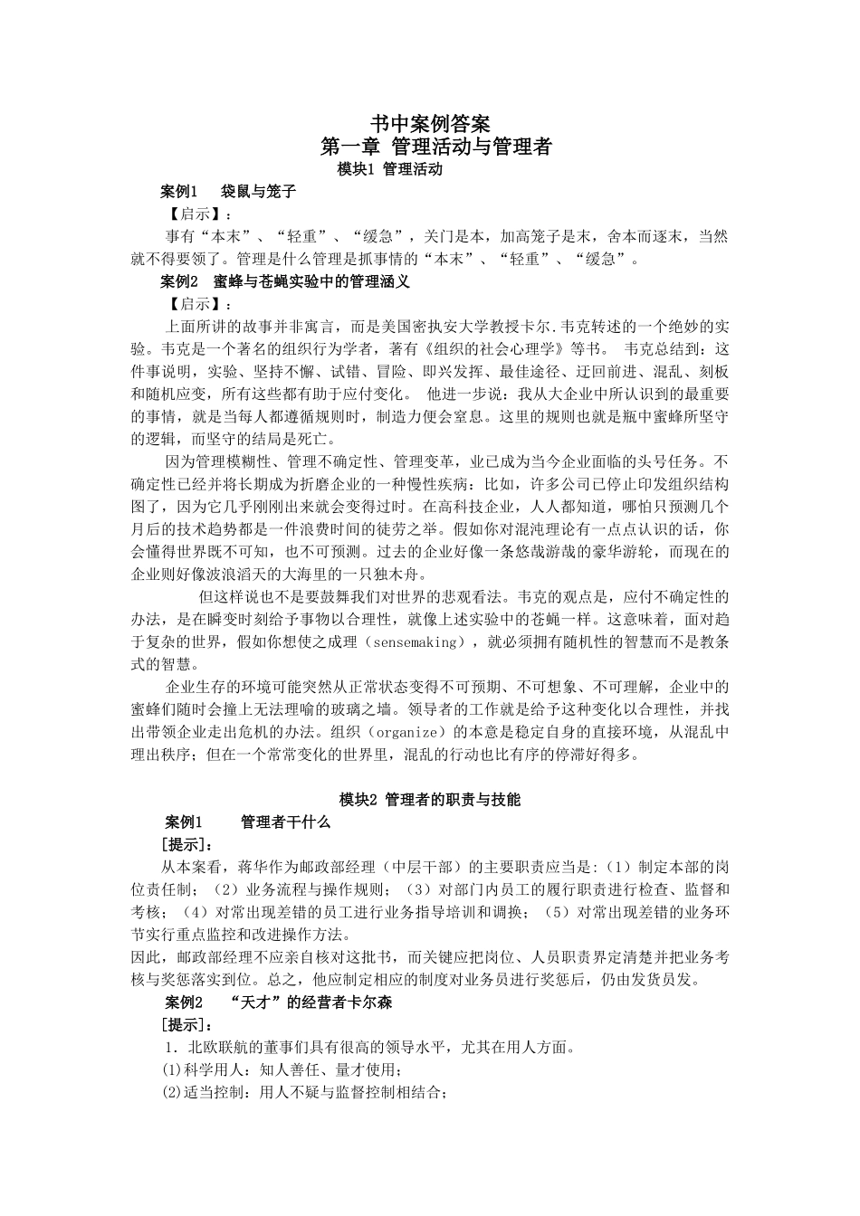 管理学基础全书案例答案_第1页