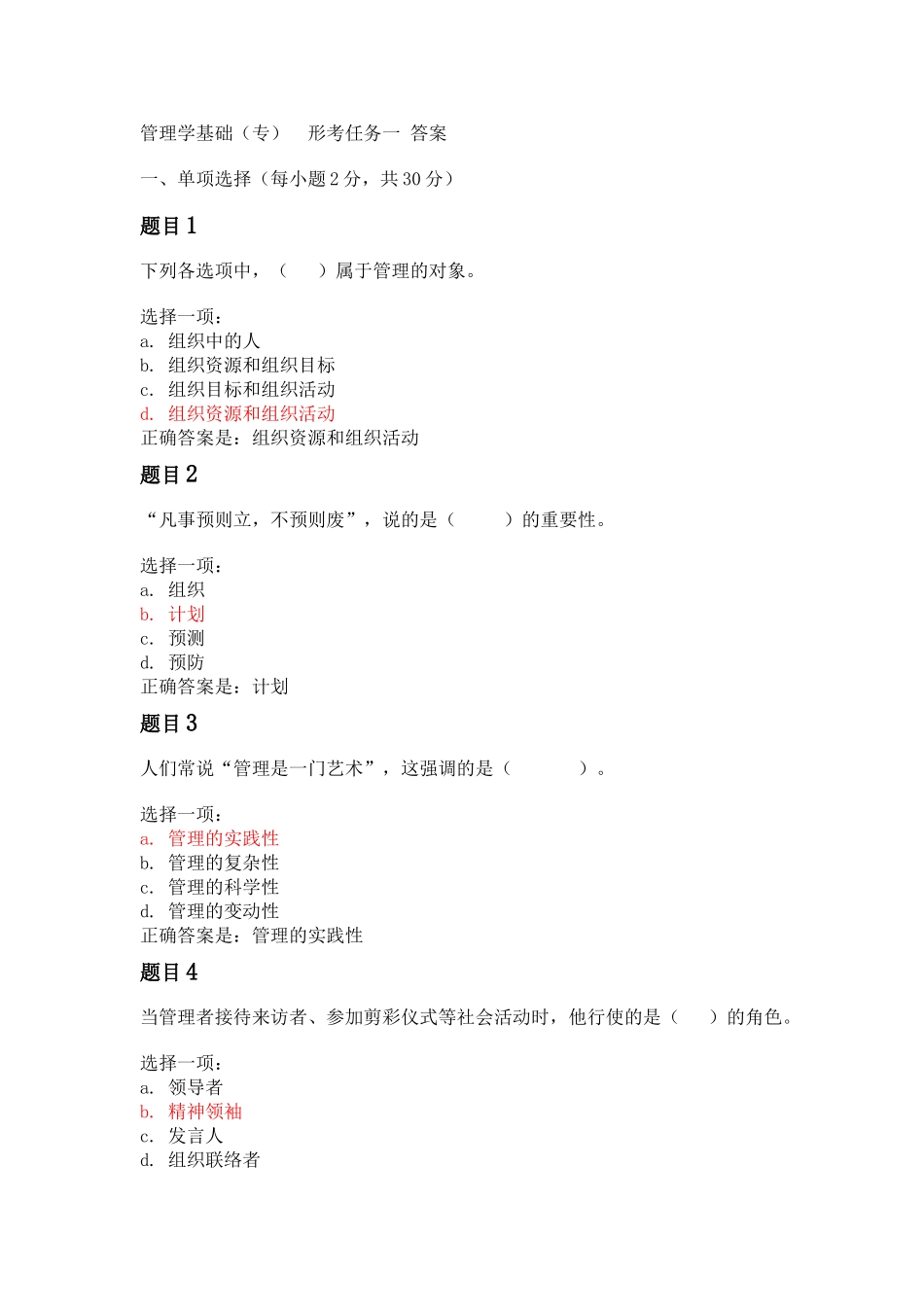 管理学基础形考任务一参考答案_第1页