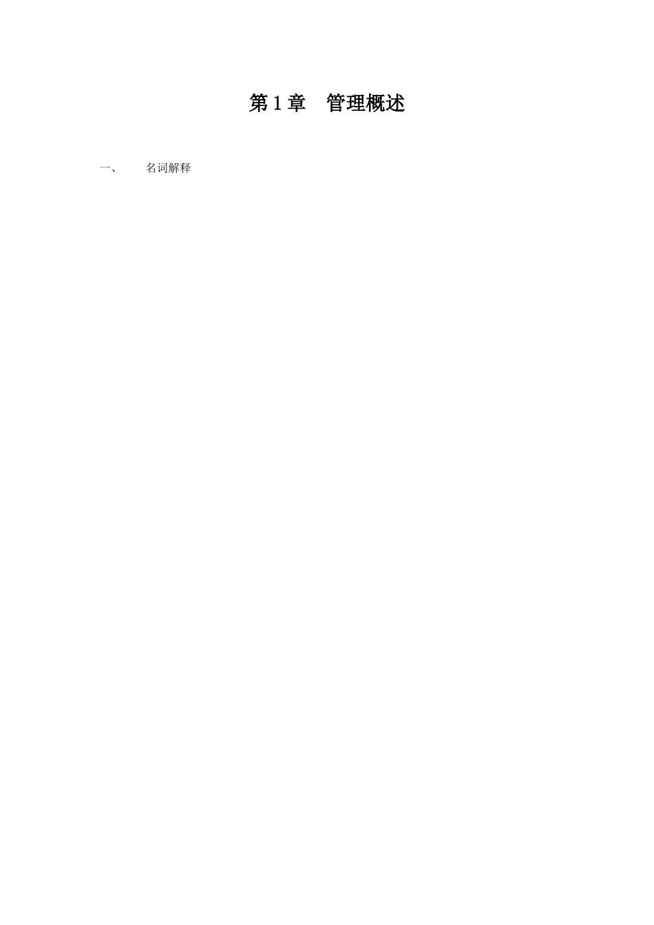 管理学基础参考答案_第1页