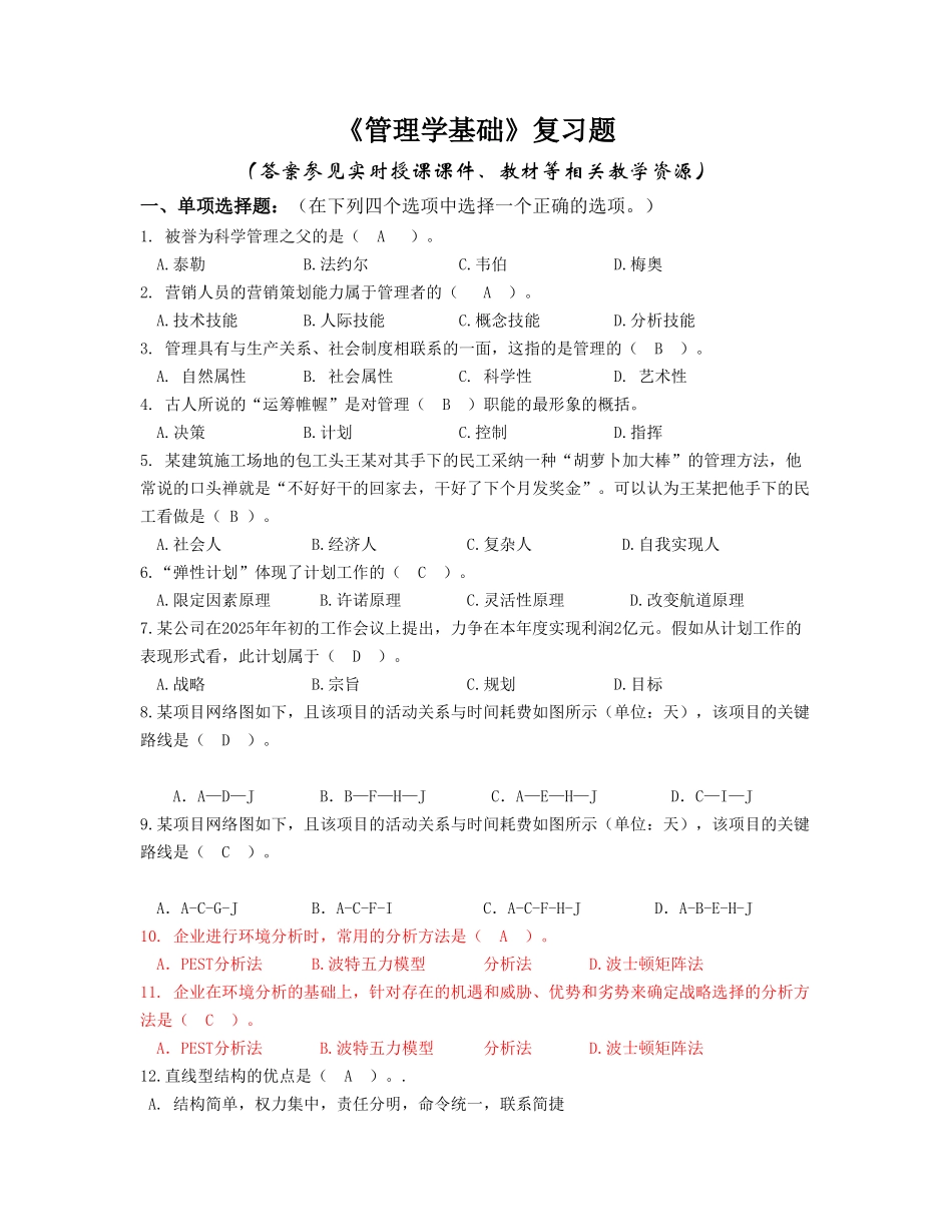 管理学基础复习题含答案_第1页