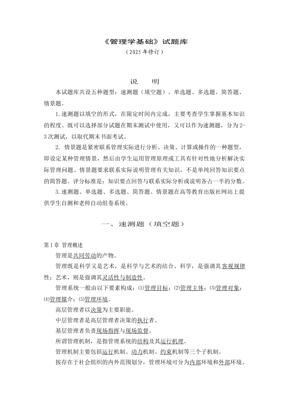 管理学基础期末考试题库_第1页