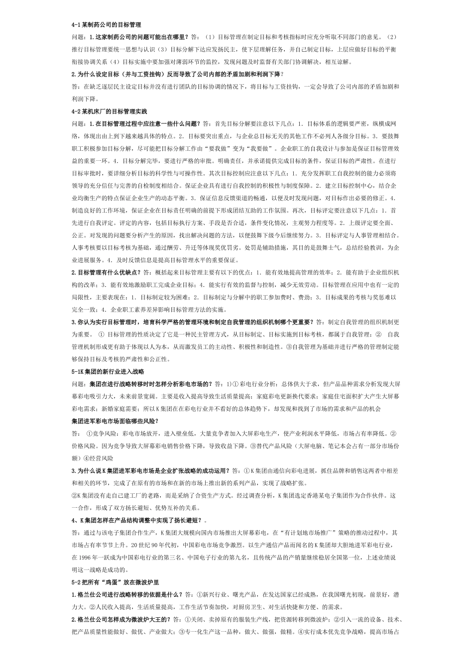 管理学基础导学案例分析详细答案_第2页