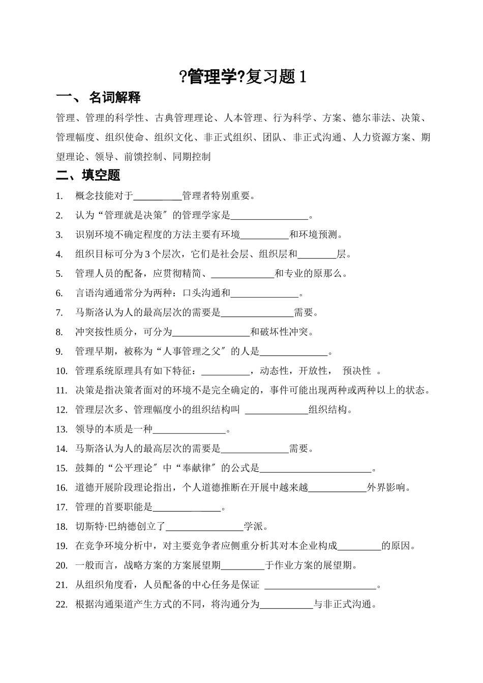 管理学思考题_第1页