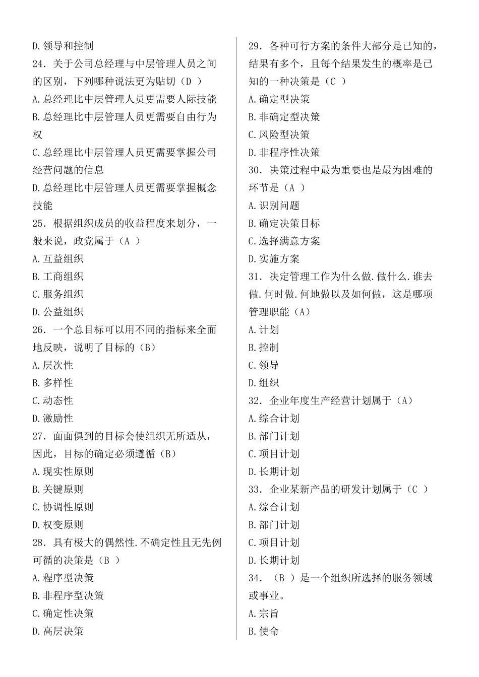 管理学概论复习题+答案_第3页