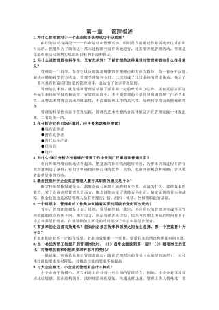 管理学简答题答案