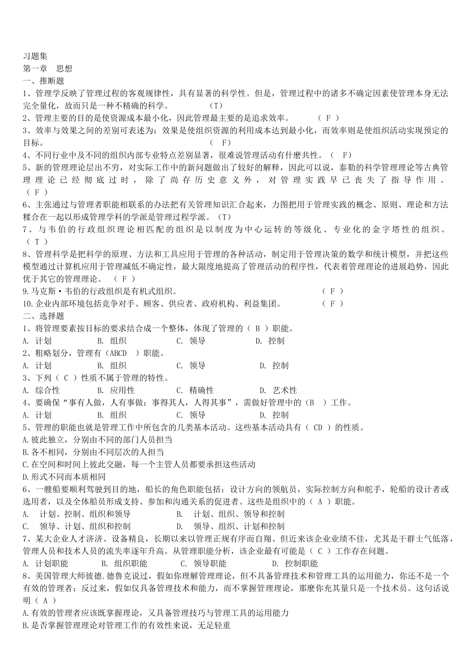 管理学的习题集_第1页