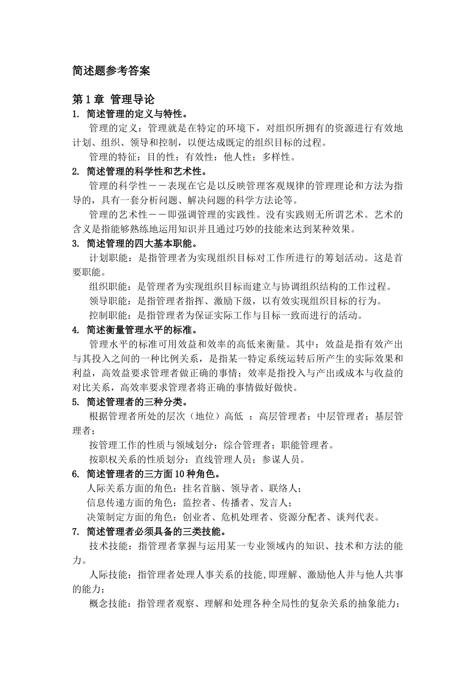 管理学简述题参考答案_第1页