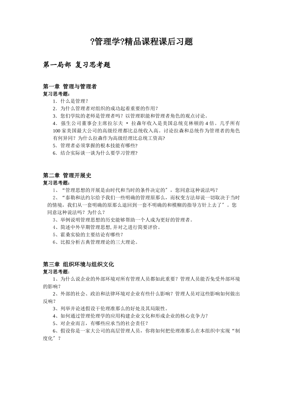 管理学精品课程课后习题-仰恩大学精品课程网_第1页
