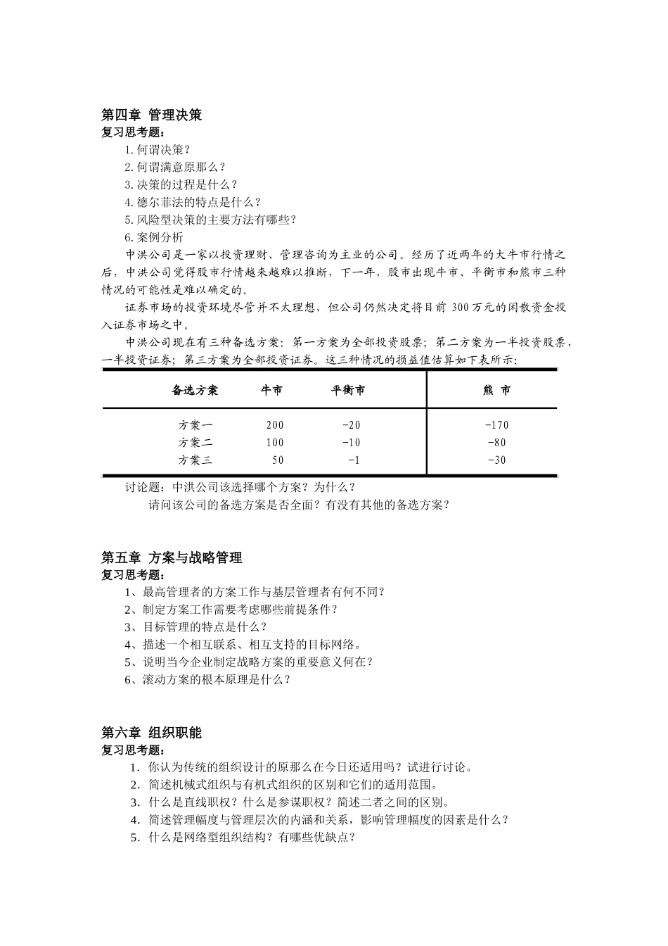 管理学精品课程课后习题-仰恩大学精品课程网_第2页