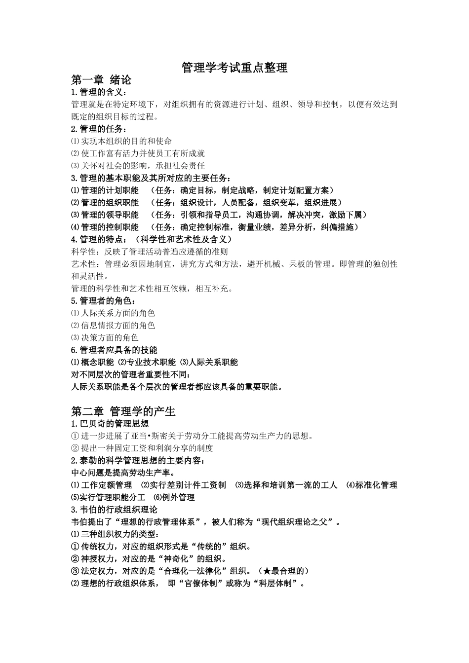 管理学考试重点整理_第1页