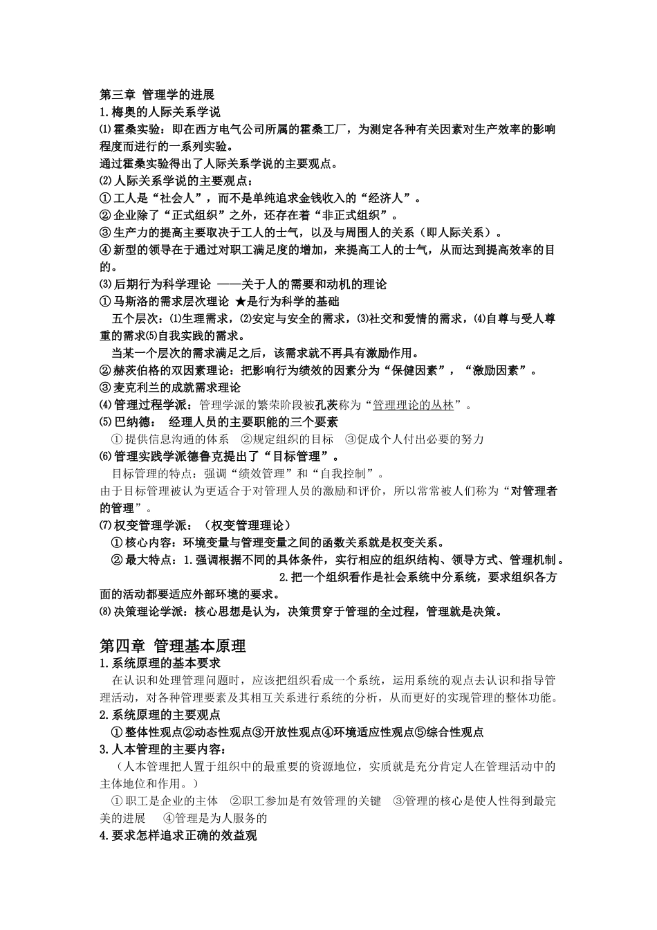 管理学考试重点整理_第2页