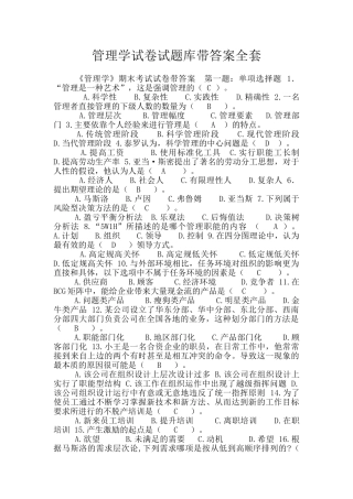 管理学试卷试题库带答案全套