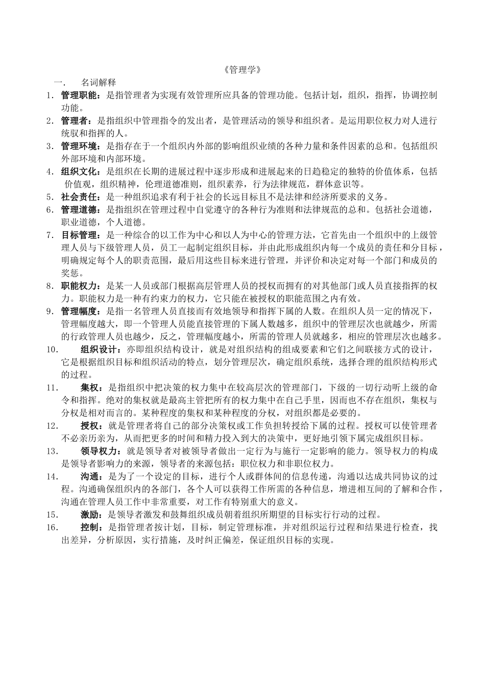 管理学题目及答案_第1页