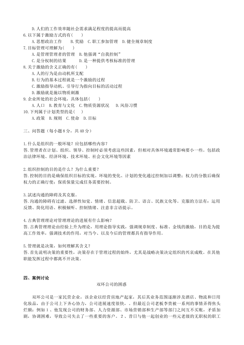 管理学试题及参考答案_第2页