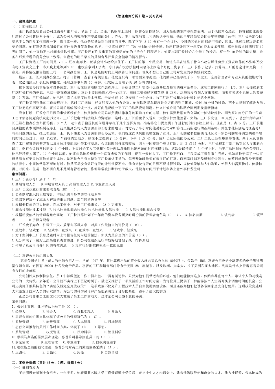 管理案例分析期末复习资料_第1页