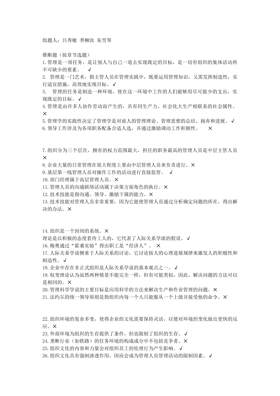 管理学选择、判断题_第1页
