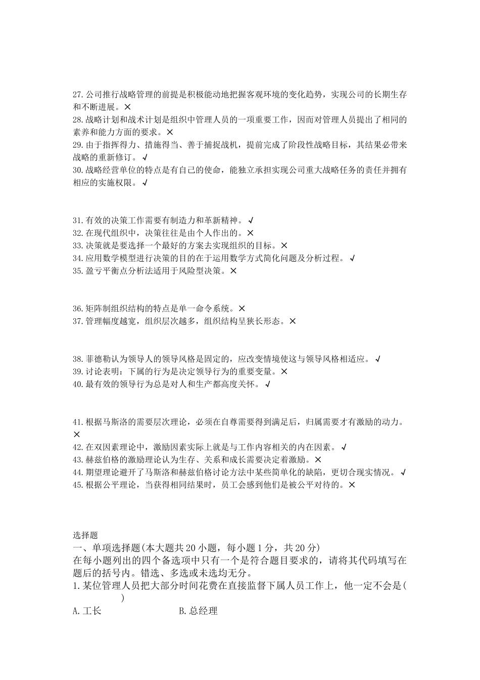 管理学选择、判断题_第2页