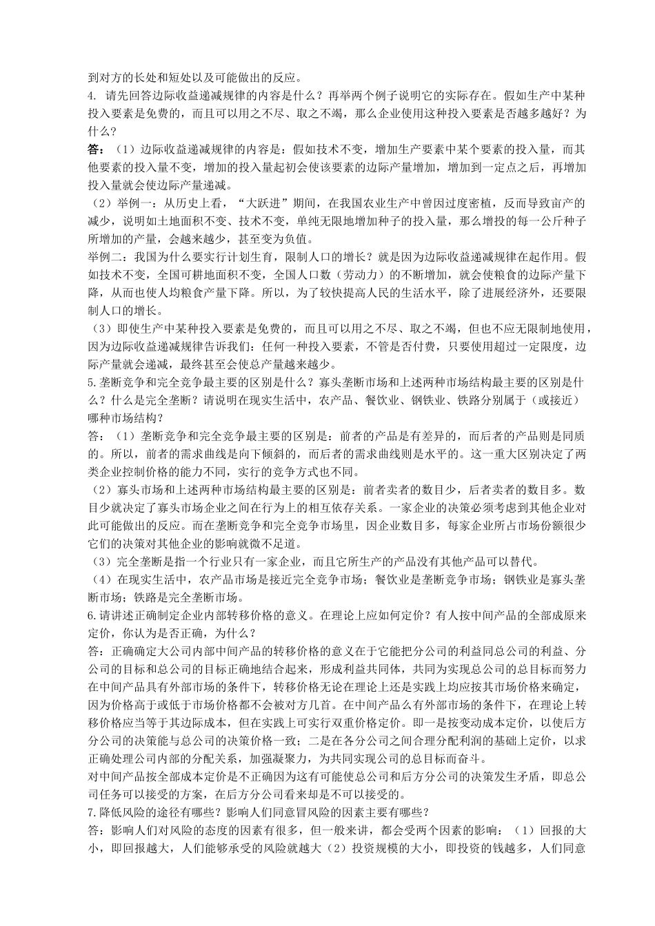 管理经济学复习答案_第2页