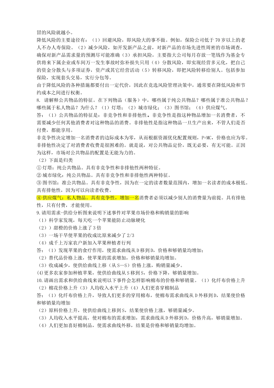 管理经济学复习答案_第3页