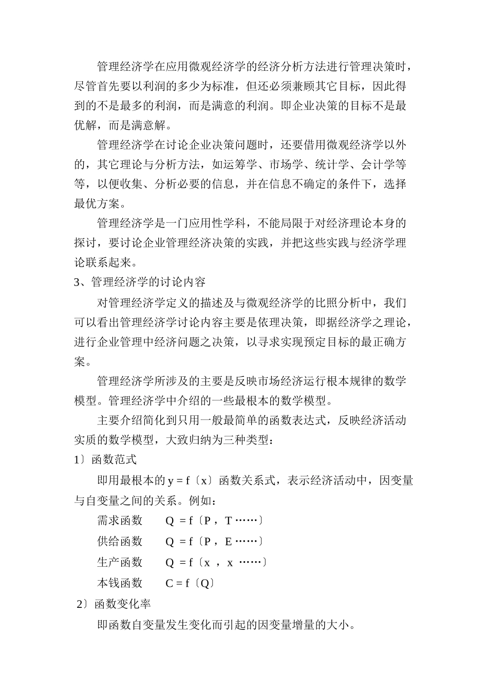 管理经济学简单介绍_第2页