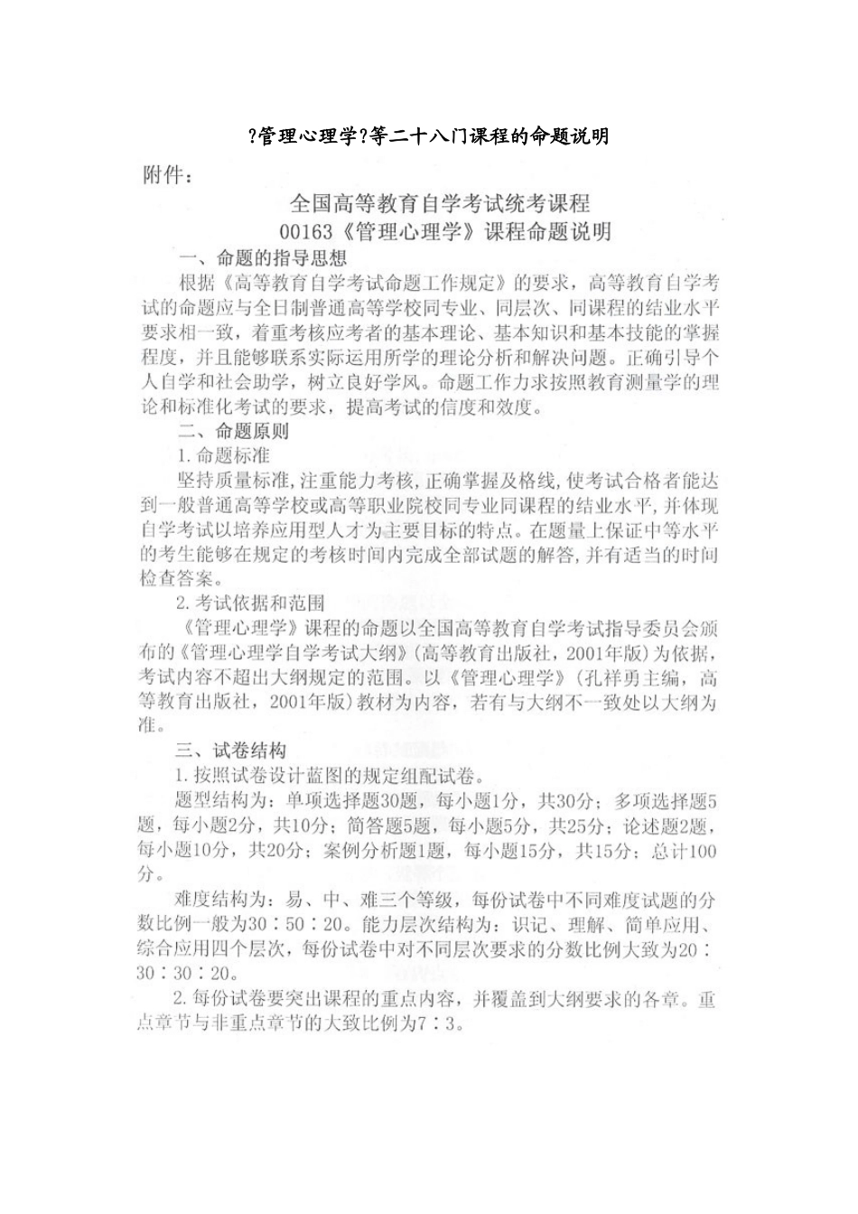 管理心理学等二十八门课程的命题说明_第1页