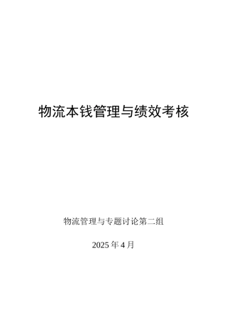 管理资料-绩效管理→物理成本管理与绩效考核